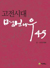 고전시대 명배우 45